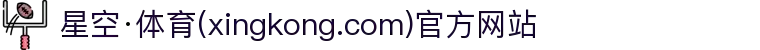 星空·体育(xingkong.com)官方网站